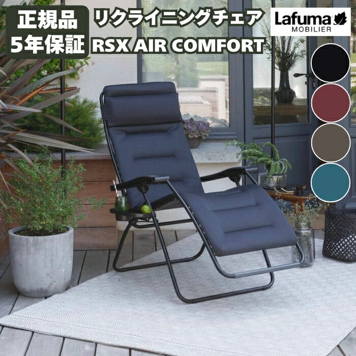 ラフマ リクライニングチェア RSX AIR COMFORT Lafuma LFM2038 おしゃれな椅子 高級 昼寝 軽量 持ち運び サウナチェア バルコニー アウトドア 室内インテリア ベランダ ガーデン 庭 キャンプ リゾート
