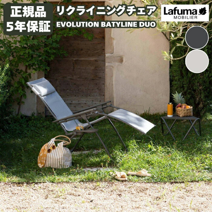 ラフマ リクライニングチェア EVOLUTION BATYLINE DUO LFM2767 おしゃれな椅子 高級 昼寝 軽量 持ち運び サウナチェア バルコニー アウトドア 室内インテリア ベランダ ガーデン 庭 キャンプ リゾート