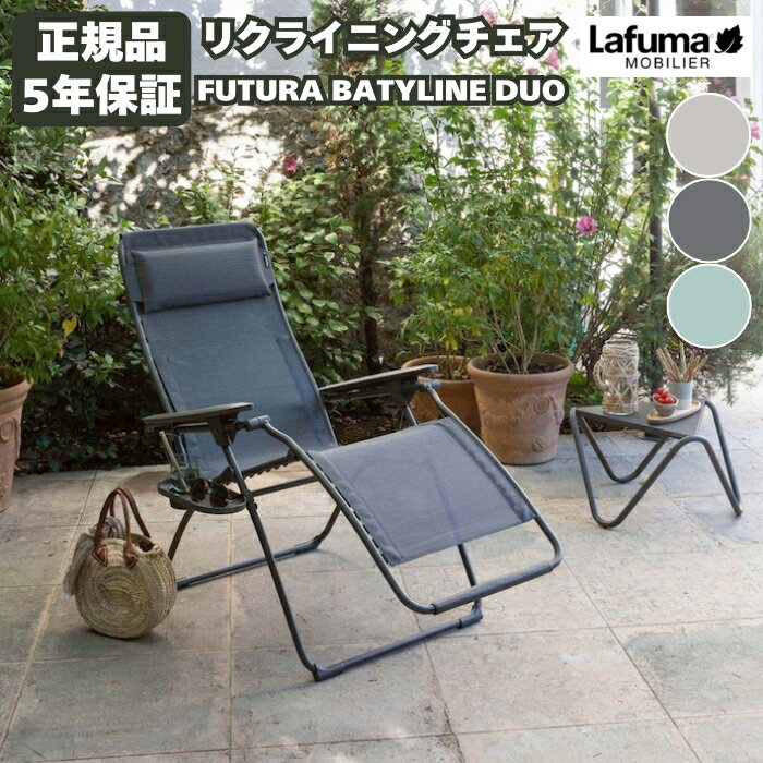 ラフマ Lafuma リクライニングチェア FUTURA BATYLINE DUO LFM3113 おしゃれな椅子 高級 昼寝 軽量 持ち運び サウナチェア バルコニー アウトドア 室内インテリア ベランダ ガーデン 庭 キャンプ リゾート