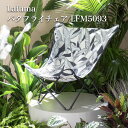 ラフマ バタフライチェア POPUP XL PANAMAコレクション LFM5093 Lafuma おしゃれな椅子