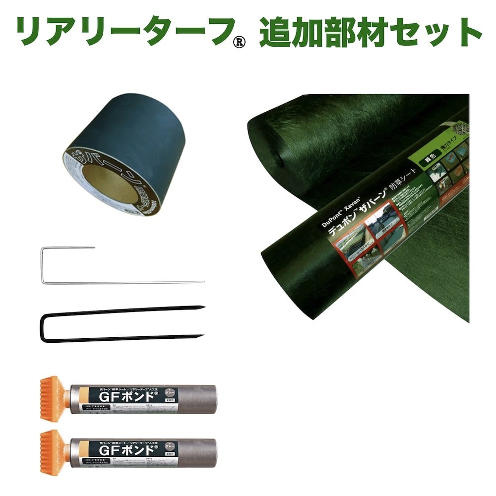 人工芝 リアリーターフ用 追加部材セット 10平米分 下地防草シートザバーン240G 固定ピン テープ 人工..