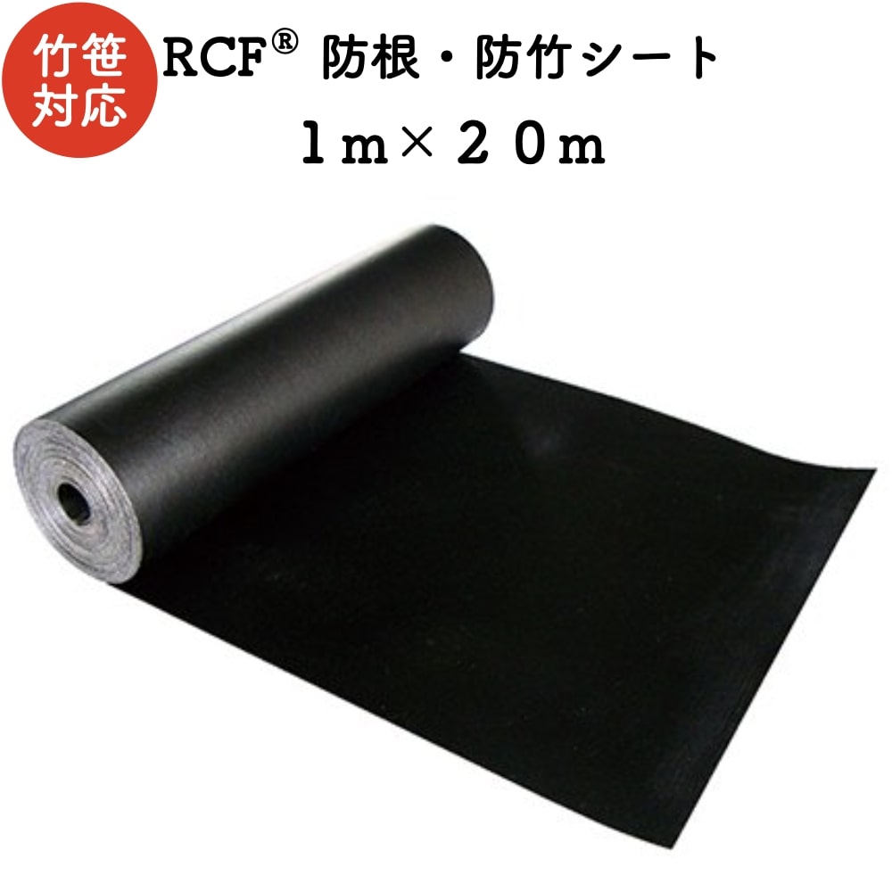 RCF 防根・防竹シート 1m×20m 4層スパンボンド不職布 ポリプロピレン樹脂 不透水性 防根シート 樹木