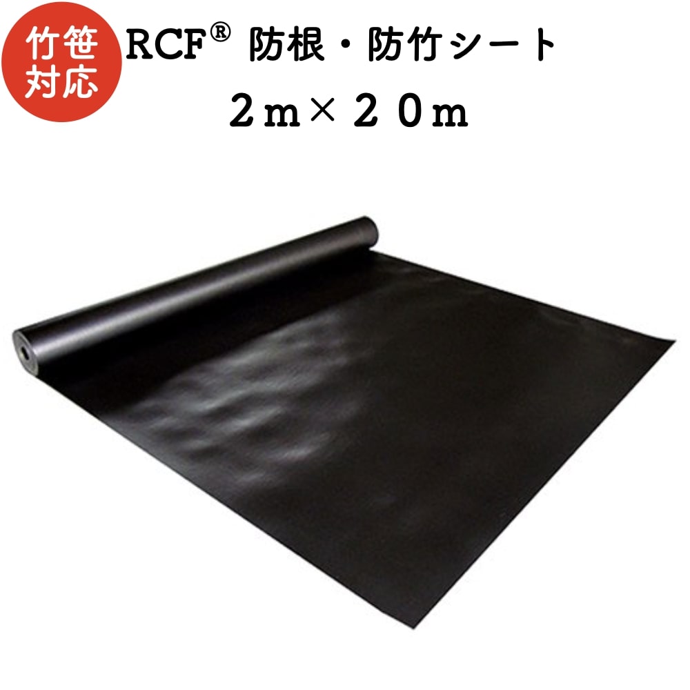 RCF 防根・防竹シート 2m×20m 4層スパンボンド不職布 ポリプロピレン樹脂 不透水性 防根シート 樹木