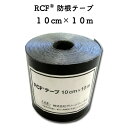 RCF専用防根テープ 10cm×10m 防根・防竹シートの接続時に使用