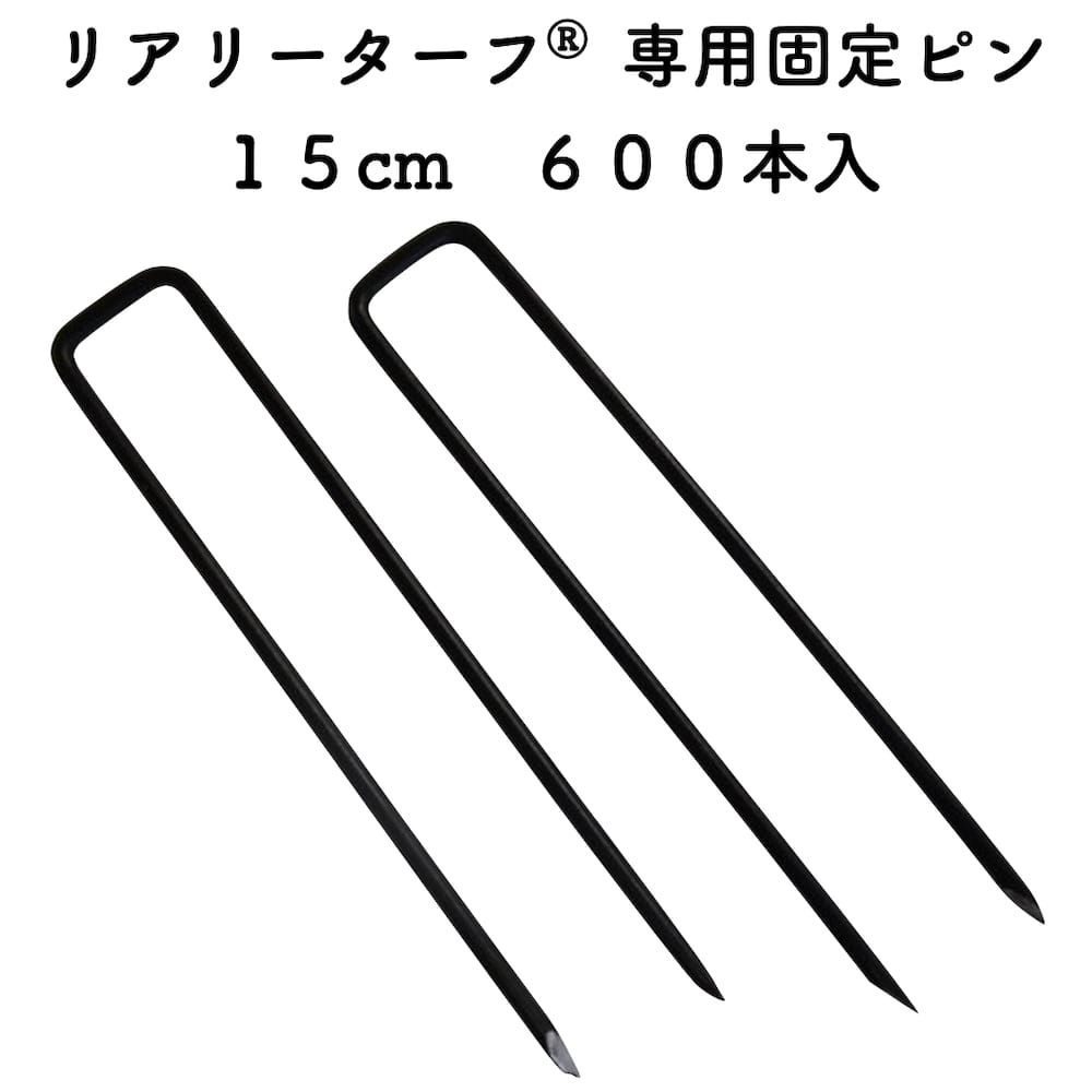 リアリーターフ 専用固定ピン 150mm 黒色 ブラック600本入 庭 人工芝 除草シート 押さえピン コ字型 おさえ 雑草対策