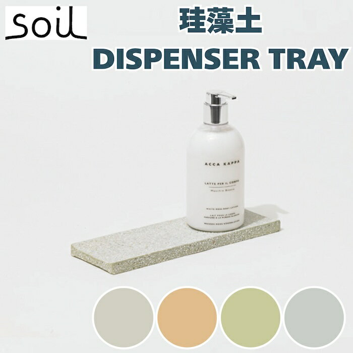 乐天商城 - soil ディスペンサートレイ 水切り 珪藻土 自然素材 高い吸水性 おしゃれ 風呂場 キッチン 洗面台などの水まわりに ぬめり カビ対策 日本製