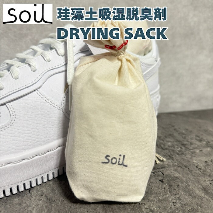 soil DRYING SACK 珪藻土 吸湿脱臭剤 自然素材 高い吸湿性 スニーカーや革靴におすすめ 湿気対策 日本製