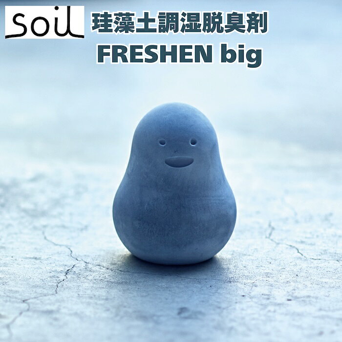大きめサイズでニオイ・湿気をしっかりケアする、FRESHEN big ご自宅の空間をまるごと快適にする、soilの人気吸湿脱臭剤に 大きめサイズが登場。 珪藻土・炭・リサイクルアッシュの3素材が湿気とニオイをまとめて吸着し、トイレや玄関、洗面所のように人が集まる場所でも頼れる活躍を見せます。 置くだけで自然の力が続くから、忙しい日常でも手間なく使えます。 実用的でセンスのよいギフトとしても喜ばれる一品です。 【こんな方への贈り物に】 ・ニオイや湿気が気になる空間を快適にしたい方へ ・新生活・引っ越し祝いのギフトに ・実用的で毎日役立つ贈り物を探している方へ ・ちょっとした気配りを形にしたいギフトに 【商品詳細】 商品名：FRESHEN big（フレッシェン ビッグ） 入数：1個 サイズ：約Φ80×110mm（大きめサイズでしっかり効果） 素材：秋田県産珪藻土・炭・リサイクルアッシュ 原産国：日本 おすすめ設置場所例： 玄関・トイレ・クローゼット・洗面所・靴箱など 【ブランドについて】 soil（ソイル）は、100年以上続く左官の技術から生まれた珪藻土ブランド。 自然素材ならではの高い吸水性・調湿性で、毎日の暮らしを快適に整えます。 使うほどに実感できる機能性と、空間になじむ美しいデザイン。 「置くだけで心地いい」——そんな小さな感動を、あなたの生活に届けます。 忙しい日常の中でも、清潔さと心地よさをさりげなく支える存在です。 【ご使用上の注意】 ・本製品は珪藻土を使用した自然素材のため、色味や風合いに個体差があります。 ・吸湿・消臭効果は使用環境や設置場所により感じ方が異なります。 ・水洗いはせず、汚れた場合は乾いた布でやさしく拭き取ってください。 ・割れや欠けの原因となるため、強い衝撃を与えないでください。 ・お子さまやペットの手の届かない場所でご使用ください。