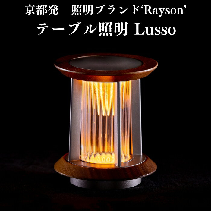 京都ブランド レイゾン テーブルライト LED照明 Lusso ルッソ おしゃれ 置き型 調光可能 ダイニング コードレス 充電式 北欧 インテリア 寝室 一人暮らし 店舗 リビング 居間 モダン(3)