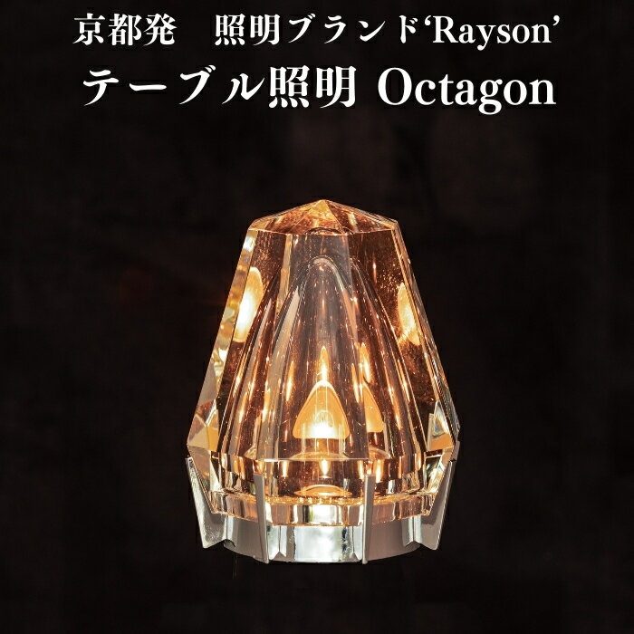 京都ブランド レイゾン テーブルライト LED照明 Octagon オクタゴン おしゃれ 置き型 調光可能 ダイニング コードレス 充電式 北欧 インテリア 寝室 一人暮らし 店舗 リビング 居間 モダン