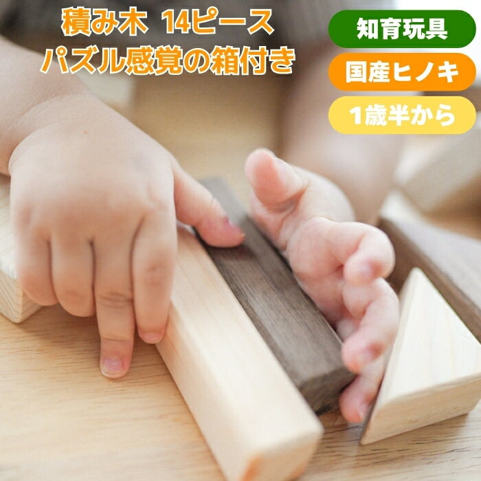 乐天商城 - 知育玩具 IKONIH アイコニー 積み木 14ピース 国産ヒノキ使用の木のおもちゃ｜ナチュラル 無塗装 18ヶ月から｜収納箱付き｜赤ちゃんギフトに 指先トレーニング 出産祝い 男の子 女の子 プレゼント ギフト 友達 友人 実用的 長く使える