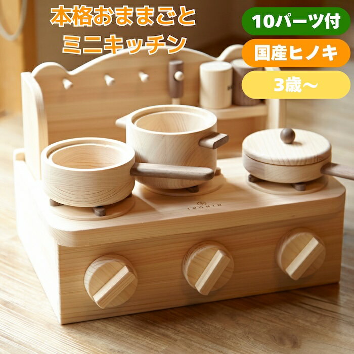 ままごと IKONIH ミニキッチン 木製セット 国産ひのき 無塗装 木のおもちゃ ままごとキッチン 調理器具付き 3歳から 誕生日 指先トレーニング 出産祝い 男の子 女の子 プレゼント ギフト 友達 友人 実用的 長く使える 2