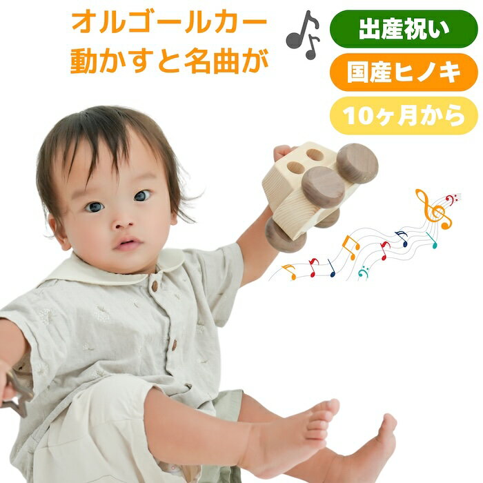 乐天商城 - 知育玩具 アイコニー オルゴールカー 木のおもちゃ｜国産ひのき×ウォールナット 無塗装｜音のなるおもちゃ 車｜オルゴール｜10ヶ月頃から 出産祝い 誕生日プレゼント赤ちゃんギフトに 指先トレーニング 男の子 女の子 友達 友人 実用的 長く使える