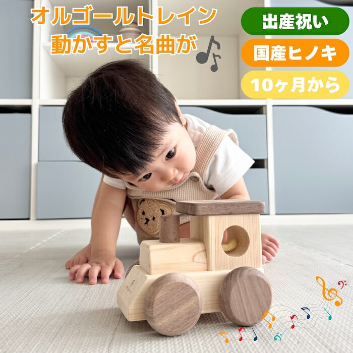 乐天商城 - 知育玩具 アイコニー オルゴールトレイン 木のおもちゃ 電車｜国産ひのき×ウォールナット 無塗装｜音のなるおもちゃ オルゴール｜10ヶ月頃〜 出産祝い 誕生日プレゼント 赤ちゃんギフトに 指先トレーニング 男の子 女の子 友達 友人 実用的 長く使える