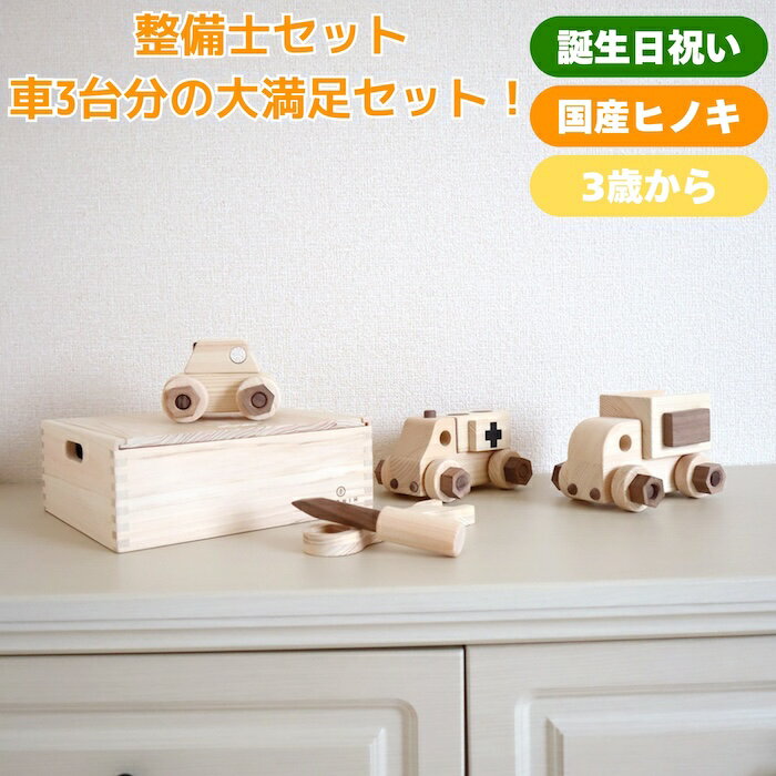 アイコニー 整備士セット 木のおもちゃ 知育 3歳～｜車 組み立て 工具遊び ごっこ遊び｜ネジ ナット レンチ ドライバー 収納箱付き｜国産ひのき 無塗装｜出産祝い 誕生日 プレゼント 赤ちゃんギフトに 指先トレーニング 男の子 女の子 友達 友人 実用的 長く使える