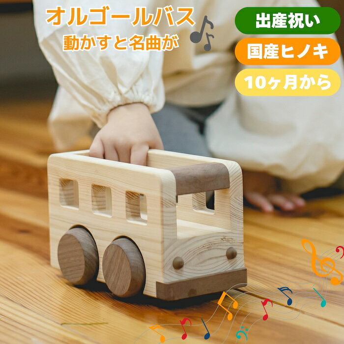 乐天商城 - アイコニー オルゴールバス 木のおもちゃ｜国産ひのき×ウォールナット 無塗装｜音のなるおもちゃ 車 バス オルゴール｜10ヶ月頃から 出産祝い 誕生日プレゼント 赤ちゃんギフトに 指先トレーニング 男の子 女の子 実用的 長く使える