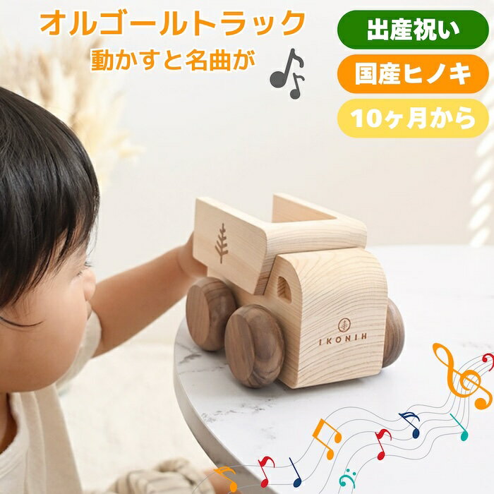 IKONIH アイコニー オルゴールトラック 10ヶ月から 国産ひのき無塗装 木製 走るとメロディが鳴る はじめてのおもちゃ 出産祝い 誕生日プレゼント 赤ちゃんギフトに 指先トレーニング 男の子 女の子 実用的 長く使える