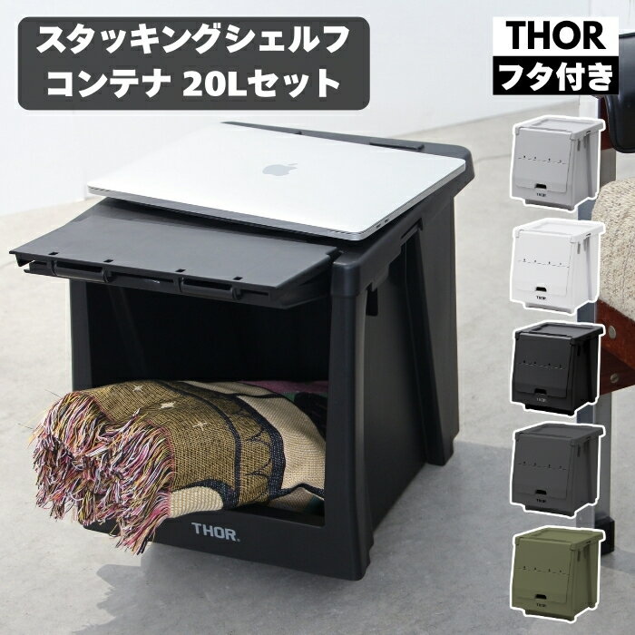 Rakuten - THOR スタッキングシェルフコンテナ 20L セット ソー 前開き 収納ボックス 米国TRUST社 ソー 収納棚 スタッキング 積み重ね 耐荷重120kg 全5色 衣類収納 キャンプ アウトドア 車載 ガレージ クローゼット 防災 インダストリアル
