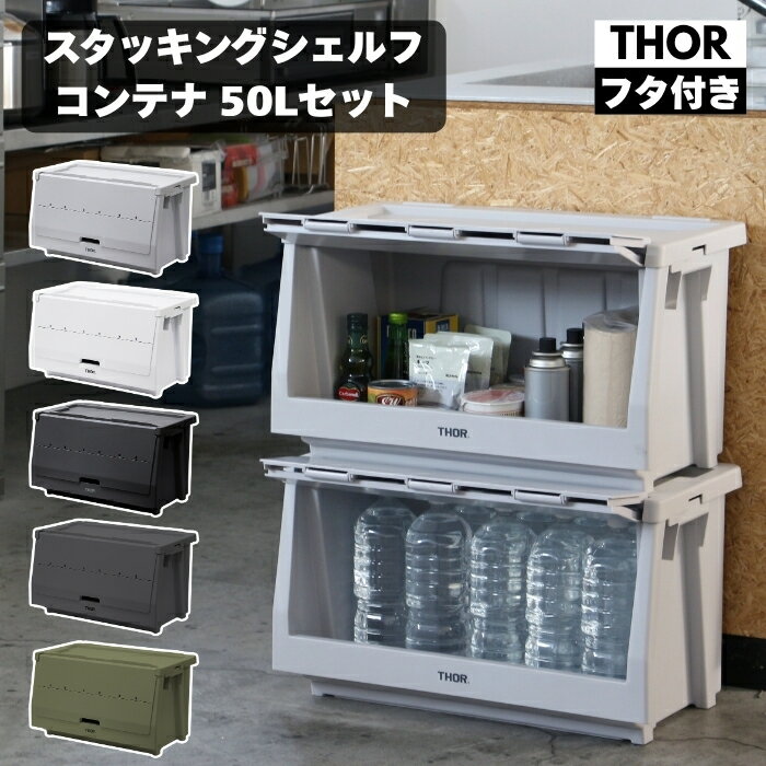 Rakuten - THOR ソー スタッキングシェルフコンテナ 50L セット 大容量 前開き 収納ボックス 米国TRUST社 コンテナ 収納棚 スタッキング 積み重ね 耐荷重120kg 全5色 衣類収納 押し入れ キャンプ アウトドア 車載 ガレージ 防災