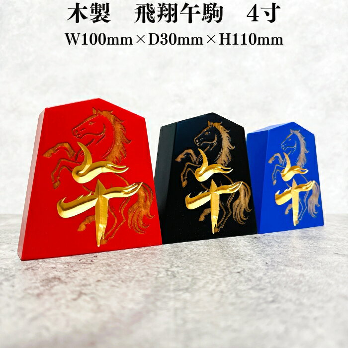 縁起物 置物 木製 飛翔午駒 4寸 高さ約11cm 午年 馬 お祝い 風水 福招き 将棋駒 将棋グッズ 飾り駒 お..