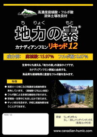 地力の素カナディアンフミンリキッド12植物成長促進活力剤液剤液肥