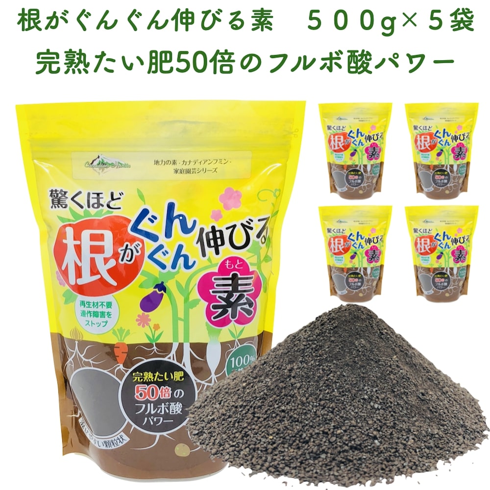 驚くほど根がぐんぐん伸びる素 500g×5袋 土壌改良剤 天然の腐植物質 観葉植物 お花の苗 プランター フルボ酸 園芸用 グランドカバー 土壌改良 ガーデニング 畑 野菜 作物 家庭菜園 農業 農作物 発根