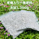 有機入り一発肥料果菜専用 お試し小分け用 300g 100g×3袋 クラピアにおすすめ K7 K5 K3 グランドカバー 元肥 追肥