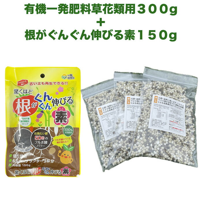 1000円ポッキリ 送料無料 有機一発肥料草花類用 （お試し小分け用） 100g×3袋（300g）と根がぐんぐん伸びる素150gのセット クラピア K7 K5 K3 芝桜 肥料 有機肥料 観葉植物 シバザクラ 追肥 元肥 お花の苗 株 プランター 鉢植えにものサムネイル