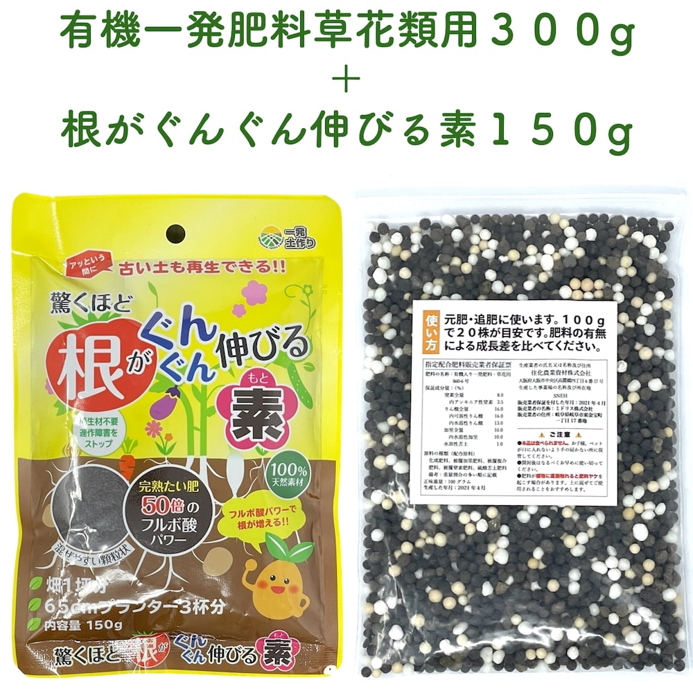 1000円ポッキリ 送料無料 有機一発肥料草花類用 （お試し小分け用） 100g×3袋（300g）と根がぐんぐん伸びる素150gのセット クラピア K7 K5 K3 芝桜 肥料 有機肥料 観葉植物 シバザクラ 追肥 元肥 お花の苗 株 プランター 鉢植えにも