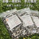 有機一発肥料 （お試し小分け用） 100g×3袋（300g）クラピア K7 K5 K3 肥料 有機肥料 グランドカバー 送料無料 観葉植物 お花の苗 元肥 追肥 シバザクラ