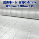 防虫ネット 0.4mm目 2.1m×100m×1本 白色 虫よけネット 農業用 園芸 遮光ネット 農業資材 虫除けネット 防虫網 防虫シート 家庭菜園 DIY 害虫対策 防虫カバー