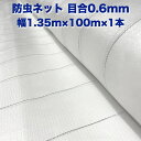 防虫ネット 0.6mm目 1.35m×100m×1本 白色 虫よけネット 農業用 園芸 遮光ネット 農業資材 虫除けネット 防虫網 防虫シート 家庭菜園 DIY...