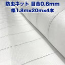 防虫ネット 0.6mm目 1.8m×20m×4本 白色 虫よけネット 農業用 園芸 遮光ネット 農業資材 虫除けネット 防虫網 防虫シート 家庭菜園 DIY 害...