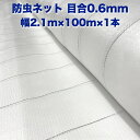 法人限定配送 防虫ネット 0.6mm目 2.1m×100m×1本 白色 虫よけネット 農業用 園芸 遮光ネット 農業資材 虫除けネット 防虫網 防虫シート 家庭...