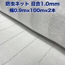 防虫ネット 1.0mm目 0.9m×100m×2本セット 白色 虫よけネット 農業用 園芸 遮光ネット 農業資材 虫除けネット 防虫網 防虫シート 家庭菜園 D...