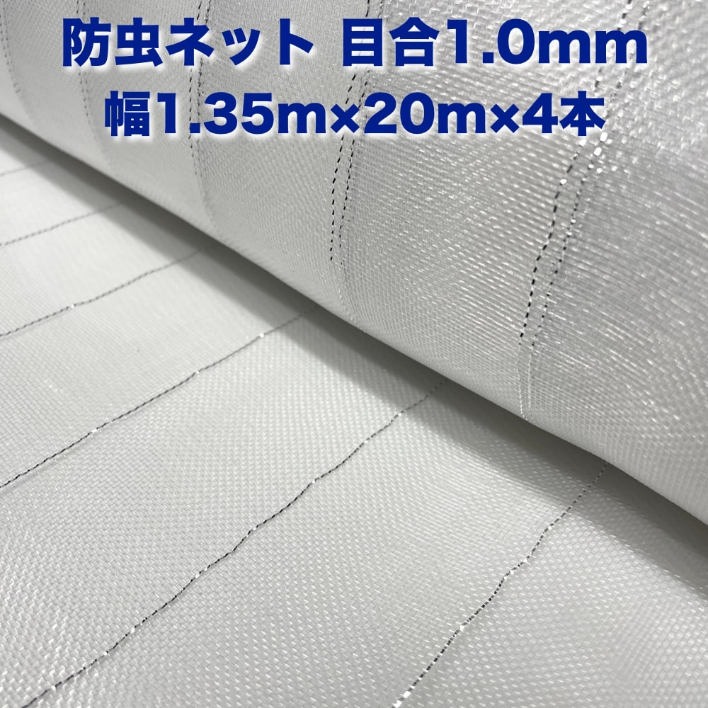 防虫ネット 1.0mm目 1.35m×20m×4本セット 白色 虫よけネット 農業用 園芸 遮光ネット 農業資材 虫除けネット 防虫網 防虫シート 家庭菜園 DIY 害虫対策 防虫カバー