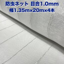 防虫ネット 1.0mm目 1.35m×20m×4本セット 白色 虫よけネット 農業用 園芸 遮光ネット 農業資材 虫除けネット 防虫網 防虫シート 家庭菜園 D...