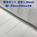 防虫ネット 1.0mm目 1.35m×50m×2本セット 白色 虫よけネット 農業用 園芸 遮光ネット 農業資材 虫除けネット 防虫網 防虫シート 家庭菜園 DIY 害虫対策 防虫カバー