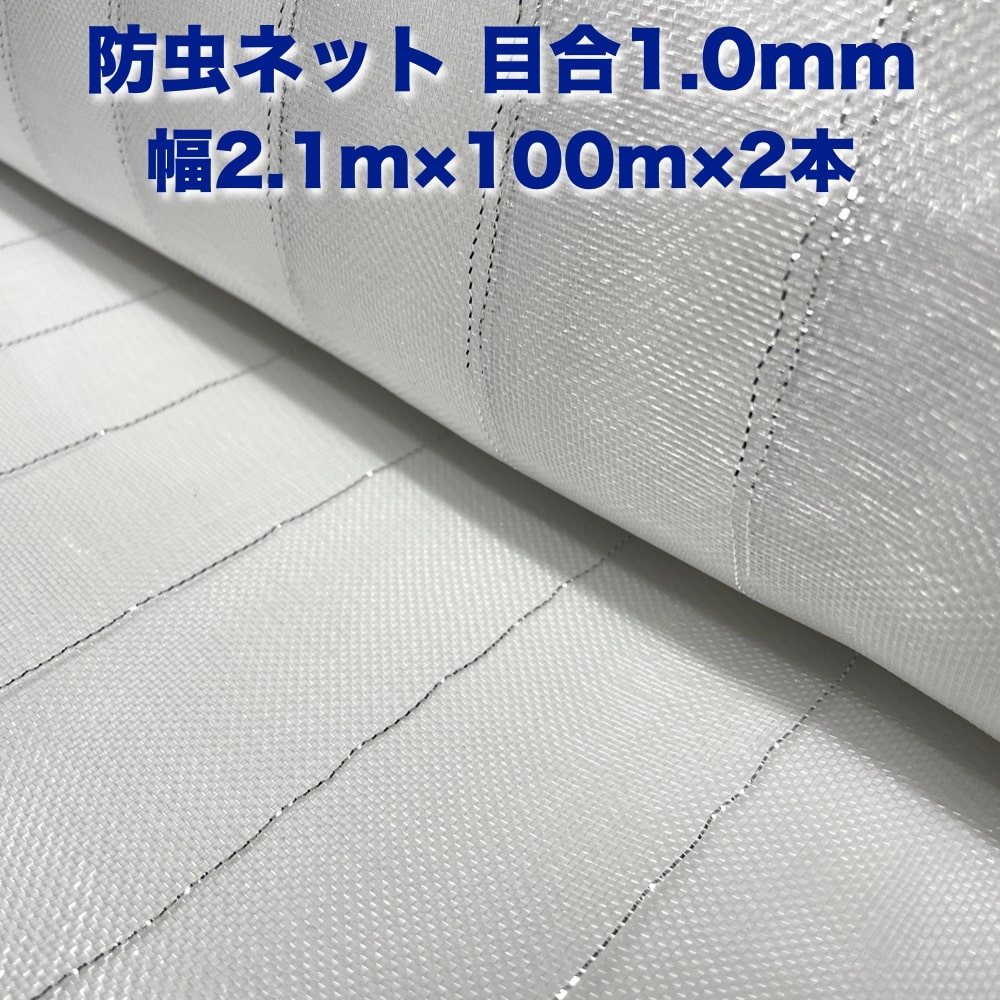 【防虫ネット】 目合：1.0mm目 規格：2.1m×100m 入数：2本 色：白色 材質：ポリプロピレン＋アルミ蒸着テープ 【用途・効果】 ・雨通し（透水性）、風の緩和、遮光性に優れているので、栽培促進効果で早期収穫が期待できます。 ・ネットの上から水やりができますので、有機栽培や無農薬栽培でも簡単に水やrができます。 ・太陽光線の反射で農作物を害虫から守ることが期待できます。 ・支柱を使用することで、トンネル栽培でも使用可能です。 ・防虫効果により、農薬使用料を減らすことで、安心な野菜を育てることが期待できます。 ・下地に防草シートを使用することで、さらに害虫の侵入を減少させることができます。 【注意点】 ・支柱は付属しておりません。 【発送について】 ・ご入金確認後、3営業日程度で発送となります。 ・路線便のため、日時のご指定ができません。 ・沖縄、離島は配送業者様の都合によりお届けが不可となります。