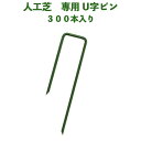 pavo人工芝推奨 固定ピン 長辺120mm 緑色 ブラック300本入 庭 人工芝 除草シート 押さえピン コ字型 おさえ 雑草対策