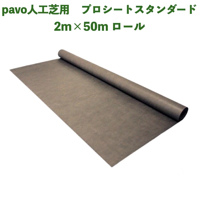 人工芝pavo専用 防草シート プロシート スタンダード 幅2m×長さ50m 厚み約0.3mm ポリエステル 高密度不織布