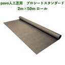 人工芝pavo専用 防草シート プロシート スタンダード 幅2m×長さ50m 厚み約0.3mm ポリエステル 高密度不織布