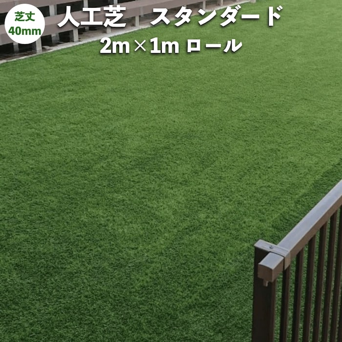 高級人工芝 pavo スタンダード40 幅2m×長さ1m 芝丈40mm グリーンカラー 室内 水はけ 芝生マット 人工芝生 人工芝ロール 芝生 ロールタイプ 庭 ベランダ テラス バルコニー ガーデニング ガーデン 屋上緑化 雑草対策