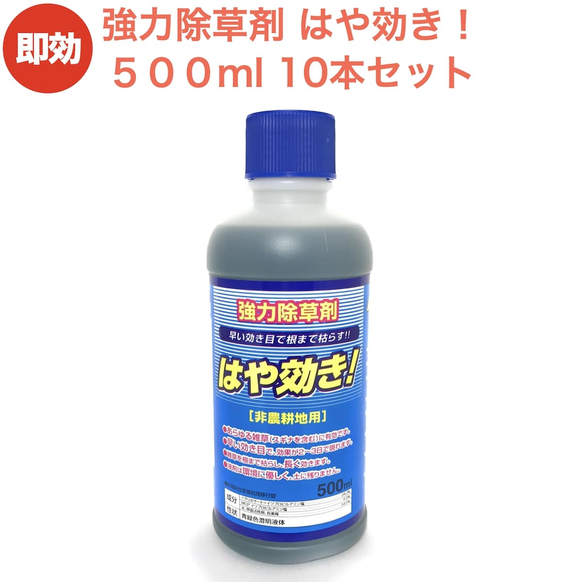 強力 除草剤 はや効き！ 液剤 500ml×10本セット 最大5000平米対応 希釈タイプ 液剤 速効 液体 非農耕地用 グリホサート 素早く雑草を枯らす スギナ等の強雑草にも効く 噴霧器別売り 業務用にも ガーデニング ガーデン 庭 外 駐車場 工場 敷地 屋外 雑草対策