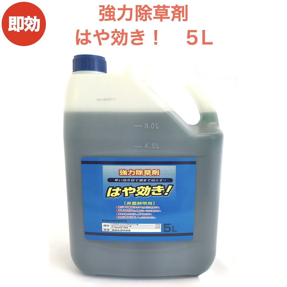 強力 除草剤 はや効き！ 液剤 5L 1本 最大5000平米対応 希釈タイプ 液剤 速効 液体 非農耕地用 グリホサート 素早く雑草を枯らす スギナ等の強雑草にも効く 噴霧器別売り 業務用にも ガーデニング ガーデン 庭 外 駐車場 工場 敷地 屋外 雑草対策