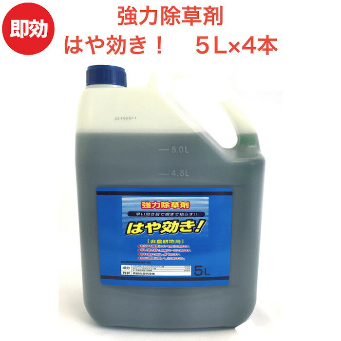 強力 除草剤 はや効き！ 液剤 5L×4本入り 最大2万平米対応 希釈タイプ 液剤 速効 液体 非農耕地用 グリホサート 素早く雑草を枯らす スギナ等の強雑草にも効く 噴霧器別売り 業務用にも ガーデニング ガーデン 庭 外 駐車場 工場 敷地 屋外 雑草対策