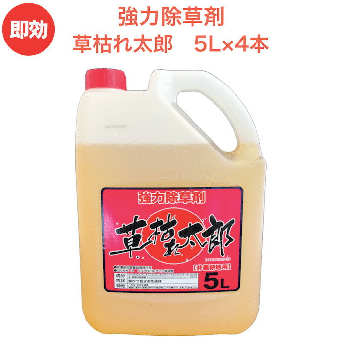 強力 除草剤 液体 液剤 草枯れ太郎！5L×4本入り 希釈タイプ 液剤 速効 液体 非農耕地用 グリホサート 素早く雑草を枯らす スギナ等の強雑草にも効く 噴霧器別売り 業務用にも ガーデニング ガーデン 庭 外 駐車場 工場 敷地 屋外 雑草対策