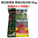 除草剤 強力 顆粒 草枯れ粒太郎 5kg 効果約6ヶ月持続 草丈40cmまで対応 土壌処理型 業務用にも 散布器 散粒器別売 粒状 スギナなどの強雑草にも長く効く 粒タイプ 粉末 庭