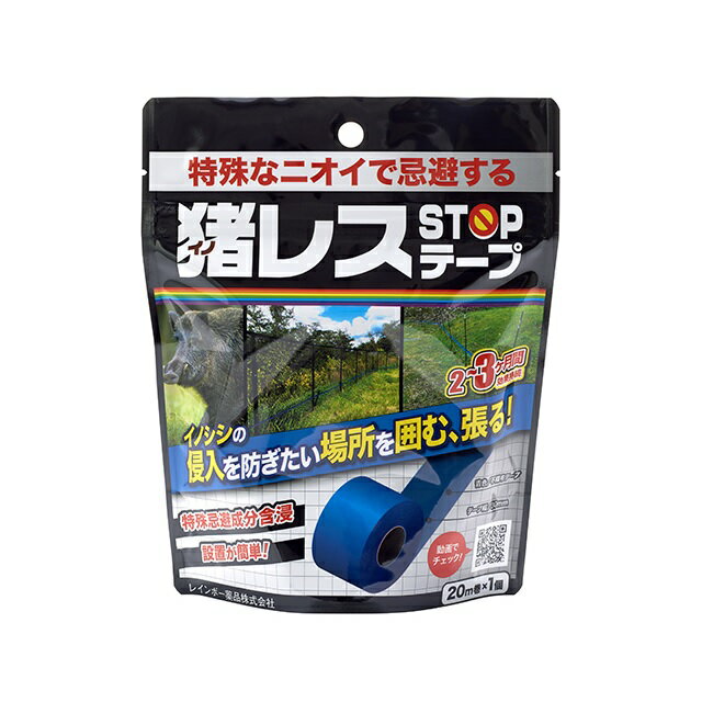 猪レス 猪用 忌避剤 イノシシ 猪STOPテープ 20m巻×2個 レインボー薬品 撃退 農作物の被害防止 忌避剤 猪対策 作物 侵入防止 撃退グッズ 猪よけ 獣害 イノブタ