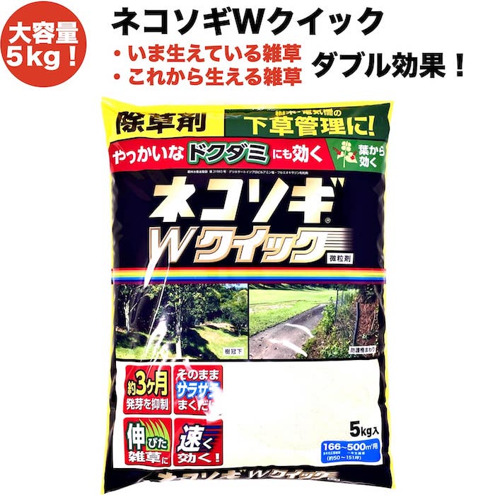 除草剤 強力 粒剤 顆粒 ネコソギWクイック 微粒剤5kg 500m2まで 即効性 業務用にも 雑草を長期間抑える除草剤 約3ヶ月持続 レインボー薬品 送料無料